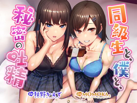 【R18よりエロいR17音声作品!?】同級生と、僕と、秘密の吐精