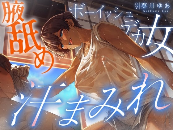 【简体中文版】【汗液蒸腾100%】去到乡下亲戚家之后被大汗淋漓的大只女逮到进行下流的榨精!!!我在被湿度不停增加的腋下与湿气蒸腾的衬衣塞到脸上之后变得极其兴奋。