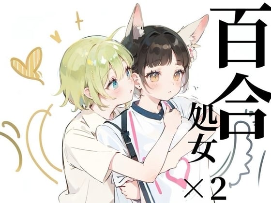 【百合sex処女×2】オナニー中に幼馴染登場!?女の子同士のはじめてのまさぐりあい