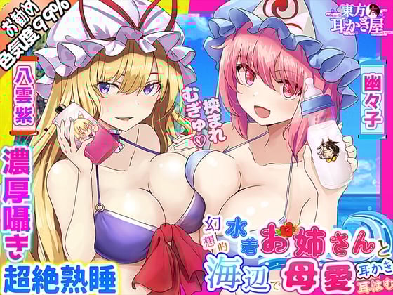 【東方project・ASMR】水着人外お姉さんの『Wバブみ甘トロ囁き』で感じながら熟睡耳かき・耳はむ!【耳マッサージ/添い寝なでなで/特典付き】