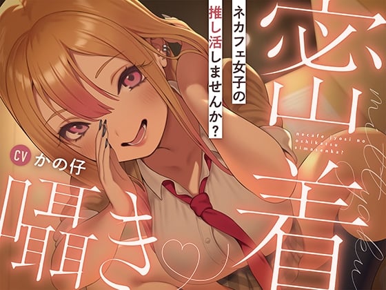 ネカフェ女子の推し活しませんか?