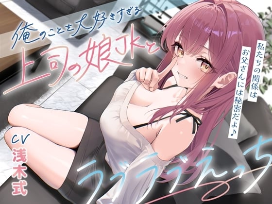 俺のことを大好きすぎる上司の娘JKとラブラブえっち-私たちの関係はお父さんには秘密だよ♪【KU100】