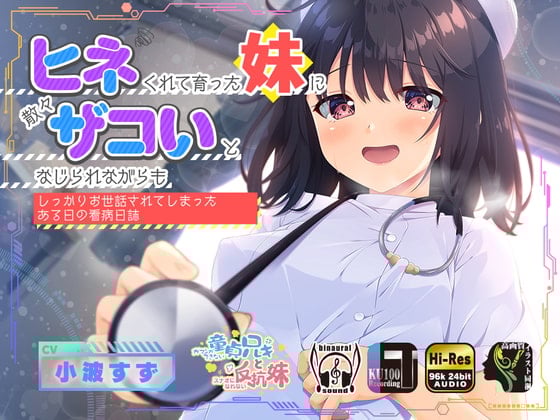 【简体中文版】长成别扭性格的妹妹虽然嘴上不饶人但依旧精心照顾你的某日看护日记