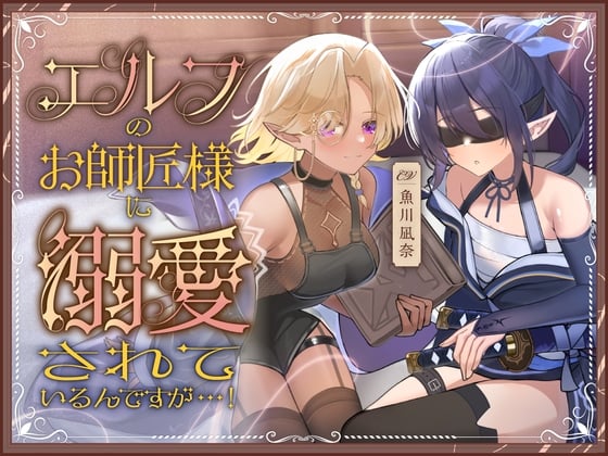 エルフのお師匠様に溺愛されているんですが...！