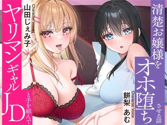 ⭐清楚 × オホ声⭐セフレのヤリマンJDと手を組んで清楚お嬢様をオホ堕ちさせちゃいました♪