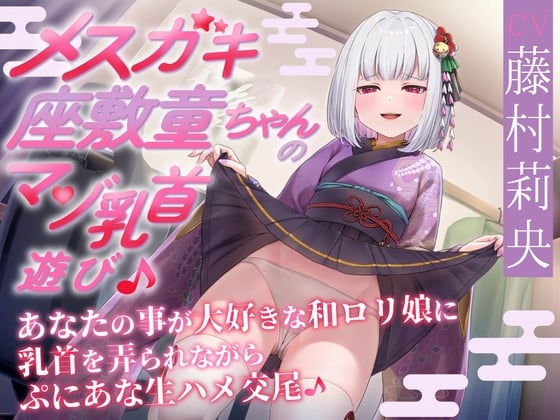 【あまあま乳首責め♪】メスガキ座敷童ちゃんのマゾ乳首遊び♪ あなたの事が大好きな和ロリ娘に乳首を弄られながらぷにあな生ハメ交尾♪