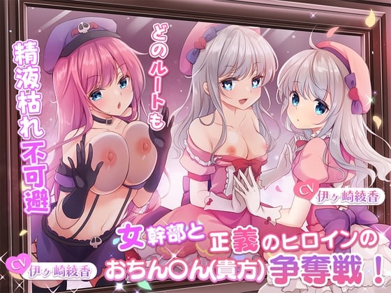 【繁体中文版】【どのルートも精液枯れ不可避】女幹部と正義のヒロインのおちん〇ん(貴方)争奪戦!【たっぷり180分】