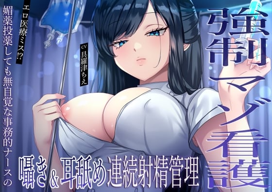 【強制マゾ看護】エロ医療ミス！?媚薬投薬しても無自覚な事務的ナースの囁き&耳舐め連続射精管理