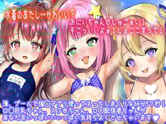 【催◯水着3人娘】水着のあたしに興奮しちゃったの?しゅごぉいおっきぃいい。おまたがムズムズしてきちゃったぁ…。え?おにいちゃん?まさか…?!(計3話)