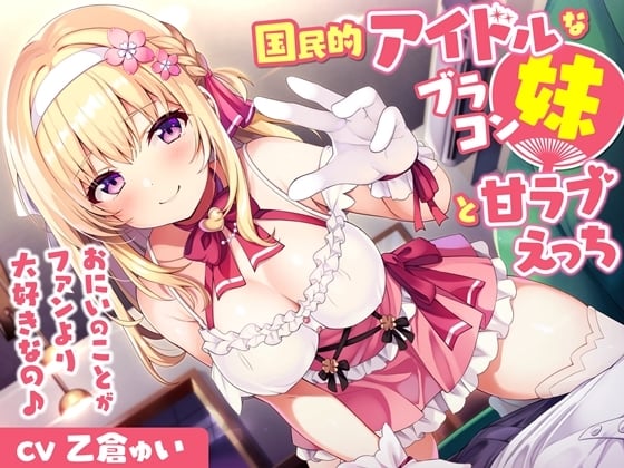 【简体中文版】与国民级偶像的兄控妹妹的恩爱甜蜜爱爱-比起粉丝更喜欢老哥♪​【双声道立体声】