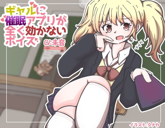 【简体中文版】催○应用程序对辣妹完全无效的音声