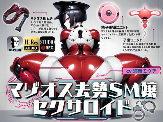 【简体中文版】被虐雄性去势SM少女性爱机器人～为了Master好好地向人家宣誓服从将武力执行～