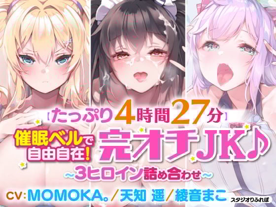 【たっぷり4時間27分】催眠ベルで自由自在!完オチJK♪〜3ヒロイン詰め合わせ〜【KU100】【総集編】