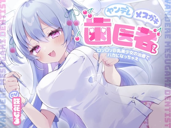 ヤンデレメスガキ歯医者さん ～ロリロリ巨乳美少女の治療でバカになっちゃえ～