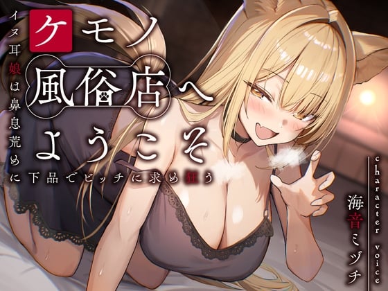 【期間限定110円】ケモノ風俗店へようこそ～イヌ耳娘は鼻息荒めに下品でビッチに求め狂う～<KU100>