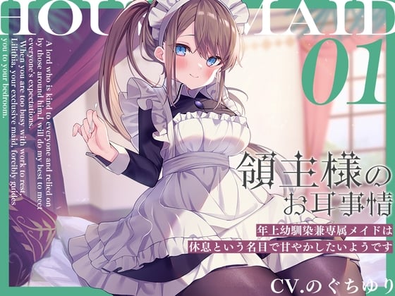 【简体中文版】领主大人的耳朵事情～年上青梅竹马兼专属女仆，似乎想用休息的名义撒娇【CV.のぐちゆり】