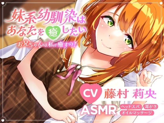 【ASMR/ドライヘッドスパ/オイルマッサージ/炭酸泡】世話焼きな妹系幼なじみはあなたの心と体を癒したい