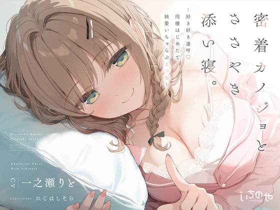 密着カノジョとささやき添い寝。 ～好き好き連呼♡同棲はじめたて純愛いちゃらぶえっち～