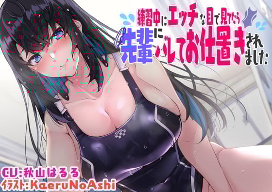 【KU100】練習中にエッチな目で見てたら先輩にバレてお仕置きされました