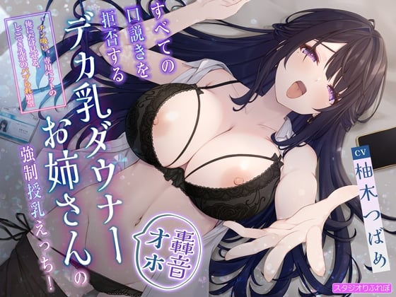 【简体中文版】【爆音哦吼】拒绝一切搭讪的大奶大姐姐的强制喂奶性爱!〜只对作为“闻肉棒”宠物的我表现出来的，干练前辈的幼儿化撒娇欲望