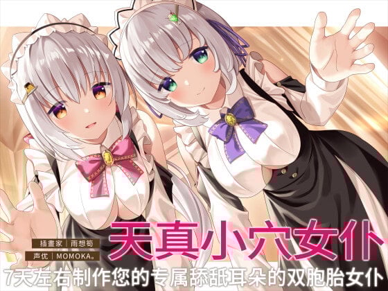【简中字幕版】天真小穴女仆。7天左右制作您的专属舔舐耳朵的双胞胎女仆。【舔舐双耳】