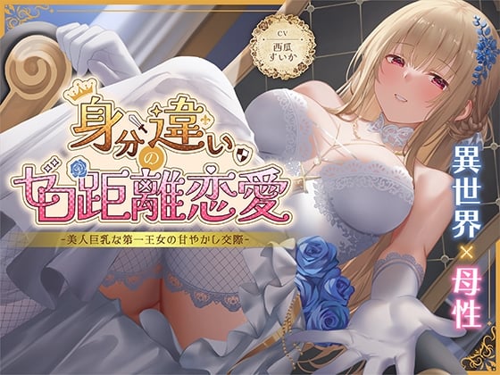 身分違いのゼロ距離恋愛-美人巨乳な第一王女の甘やかし交際-<KU100>