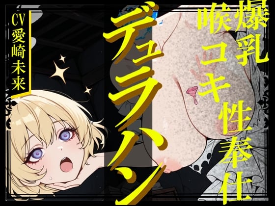 【生首えっち】デュラハン娘と喉コキ爆乳性奉仕