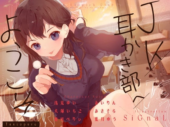 【简体中文版】【安眠音声】欢迎来到jk掏耳部