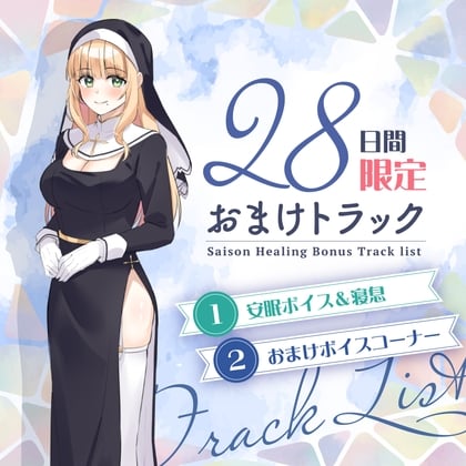 28日間限定早期特典_お耳癒しコンセプトカフェ『セゾン・ヒーリング』～シスター・リリィのお耳かきリラクゼーション～【CV.小澤亜李】