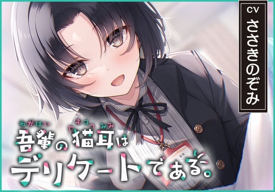 【繁体中文版】【猫になれちゃう高級ASMR】吾輩の耳は敏感である!～24歳OL・杜陵夏芽による密着溺愛ライフ【CV.ささきのぞみ】