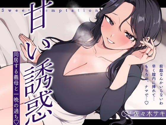 【逆NTR/低音オホ】甘い誘惑～同居する義母との一夜の過ち～