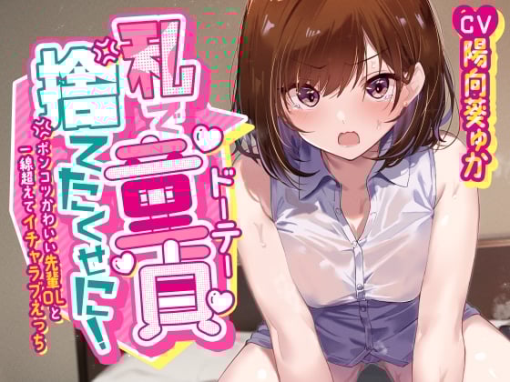 【简体中文版】「明明是用我脱处的!」～和可爱废柴前辈OL越线亲密做爱～