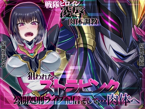 【おほ声・快楽堕ち】戦隊ヒロイン凌辱肉体調教狙われたストラピンク公開処刑ライブ配信そして・・・肉体へ