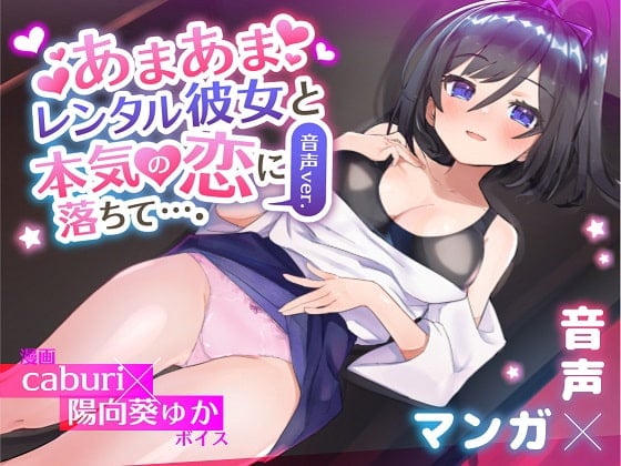 【简体中文版】和甜蜜的租借女友真正坠入爱河…。音声版本