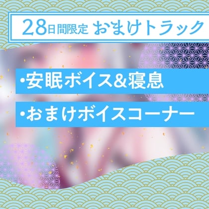 28日間限定早期特典_憩雲大社『お狐姉妹と癒しの月夜』～お狐姉妹の天然毒舌な次女、孤月【CV.能登有沙】