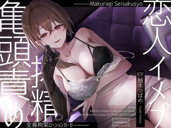 【简体中文版】【龟头责罚×捆绑】抖S风俗娘的全身捆绑恋人扮演润滑液纱布榨精全套服务