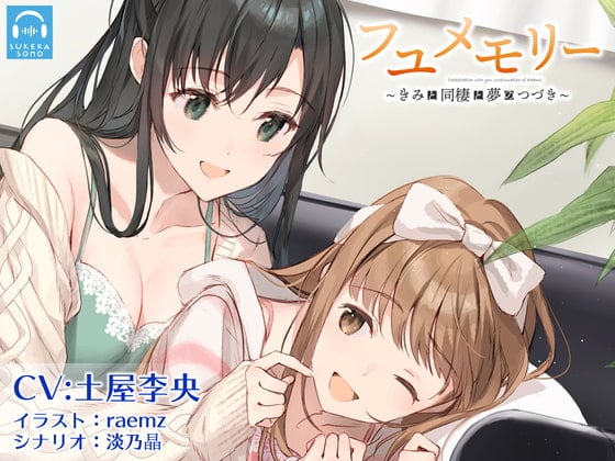 【繁体中文版】【百合体験】フユメモリー 〜きみと同棲と夢のつづき〜【CV:土屋李央】