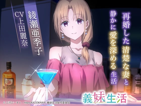 【简体中文版】【义妹生活ASMR】绫濑亚季子 ～与再婚的温婉妻子静静加深爱意的生活～【CV:上田丽奈】