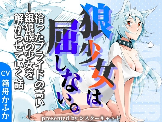 ちょろかわケモ耳少女はフェラや交尾には屈しない～拾ったプライドの高い銀狼族の少女を解からせていく話～【バイノーラルエロASMR・おまけ漫画】