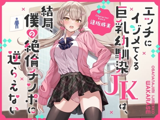 【繁体中文版】エッチにイジメてくる巨乳幼馴染JKは、結局、僕の絶倫チンポに逆らえない【オホ声】