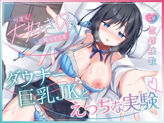 生意気なダウナー巨乳JKとあまあま中出し開発記録【KU100】