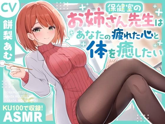 【ASMR】保健室のお姉さん先生は あなたの疲れた心と体を癒したい【KU100】【耳かき/癒し/バイノーラル】