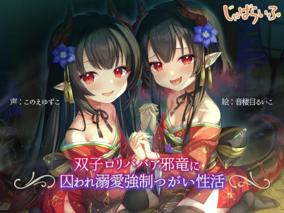 双子ロリババア邪竜に囚われ溺愛強制つがい性活