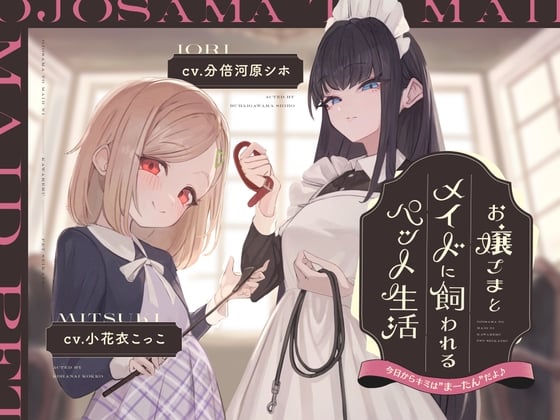 【本編2時間42分】お嬢様とメイドに飼われるペット生活～今日から君はマゾの"まーたん"だよ♪～【KU100バイノーラル/フォーリーサウンド】