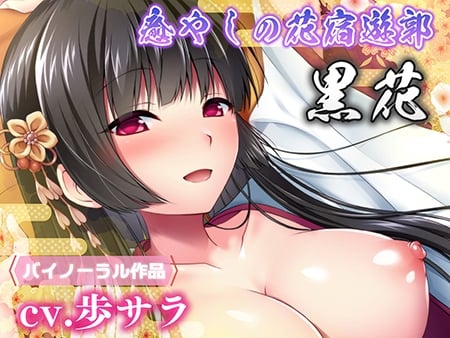 癒やしの花宿遊郭 黒花