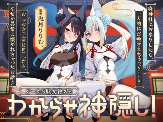 【わからせ神隠し】ぐ～たら駄女神おまんこ更生プログラム!!→主従逆転イキ狂い双子神に❤️ #オホ鳴き検定1級♡ #初物保証♡ #エブリデイ発情期♡