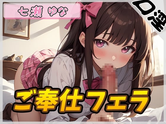 【简体中文版】【自慰辅助】治愈系自由职业声优七瀬ゆな「侍奉口交」【七瀬ゆな】