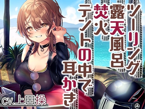 【简体中文版】【露营・掏耳朵・ASMR】与女骑手的治愈系甜蜜露营摩旅【CV.上田操】