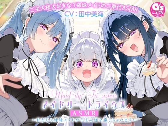 【3姉妹メイド甘々ご奉仕ASMR】メイドリー・トライシスASMR ～私たち3姉妹メイドがご主人様を癒しちゃいます～【CV:田中美海】