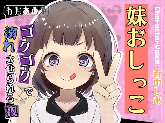 妹おしっこゴクゴクで溺れさせられる夜【おしっこ/妹】